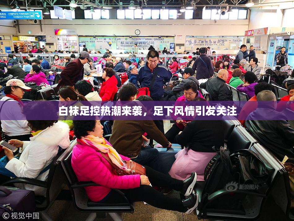 白袜足控热潮来袭，足下风情引发关注