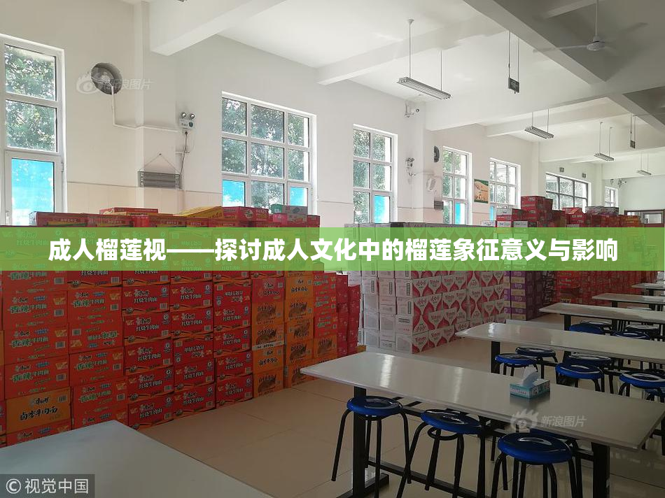 成人榴莲视——探讨成人文化中的榴莲象征意义与影响