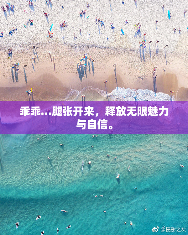 乖乖…腿张开来，释放无限魅力与自信。