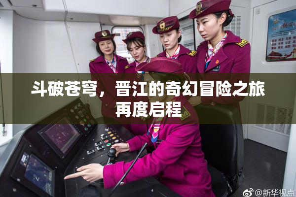 斗破苍穹，晋江的奇幻冒险之旅再度启程