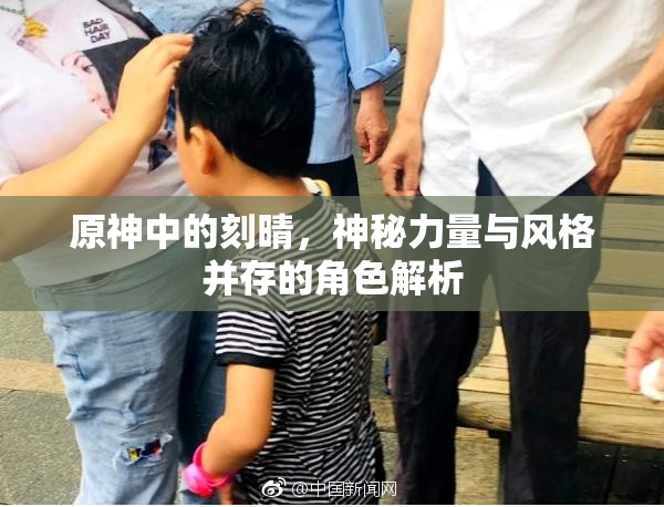 原神中的刻晴，神秘力量与风格并存的角色解析