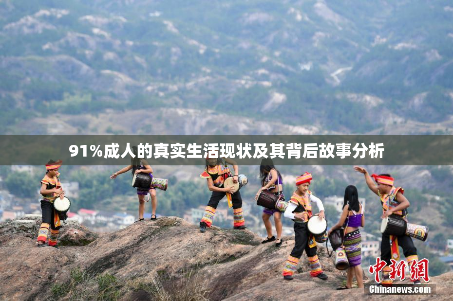91%成人的真实生活现状及其背后故事分析