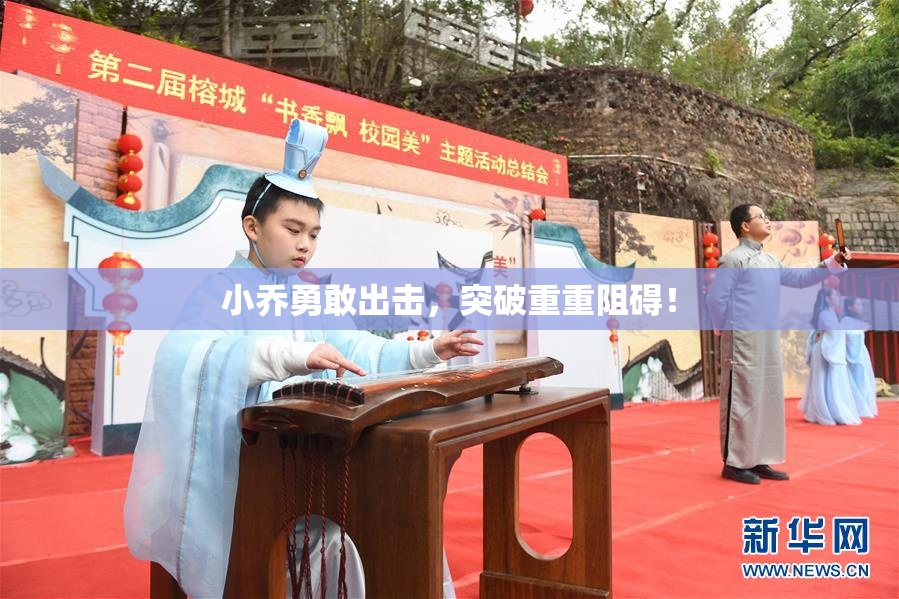 小乔勇敢出击，突破重重阻碍！
