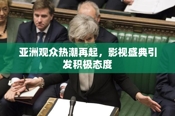 亚洲观众热潮再起，影视盛典引发积极态度