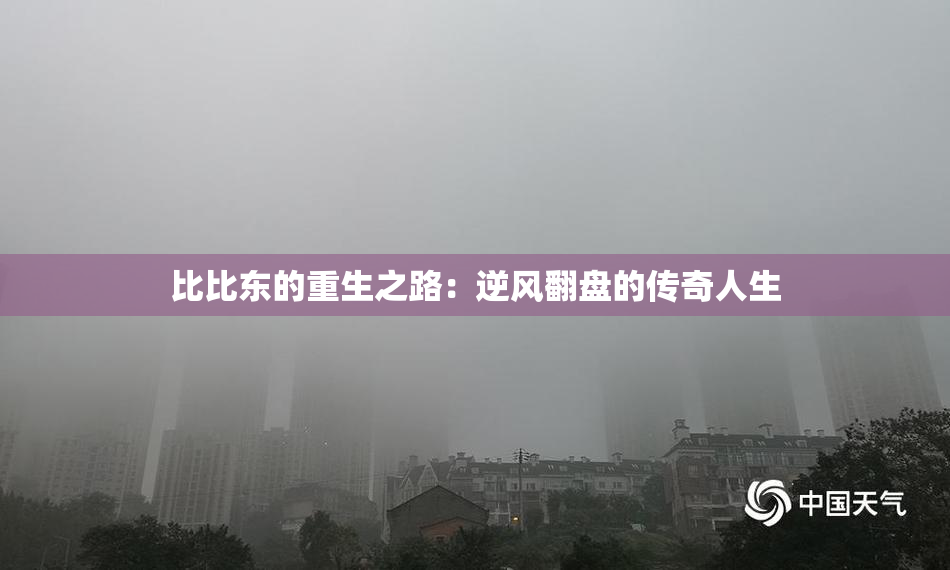 比比东的重生之路：逆风翻盘的传奇人生