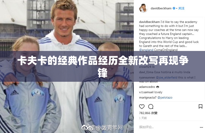 卡夫卡的经典作品经历全新改写再现争锋