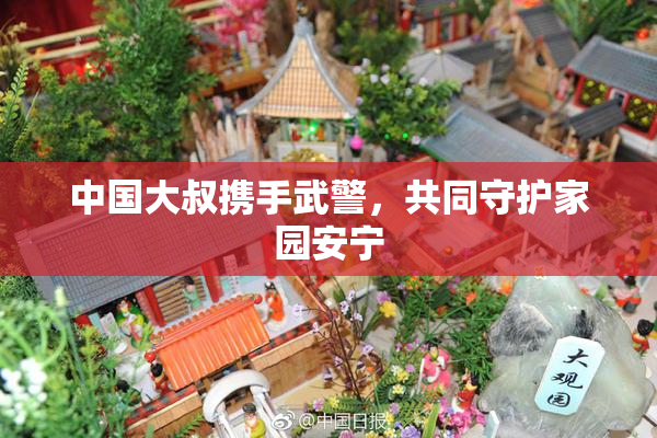 中国大叔携手武警，共同守护家园安宁