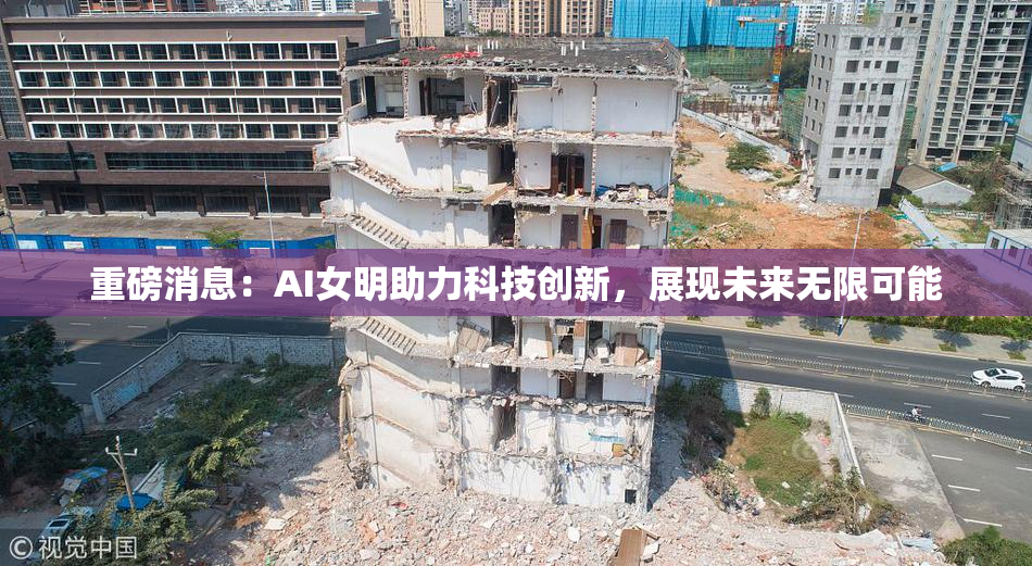 重磅消息：AI女明助力科技创新，展现未来无限可能