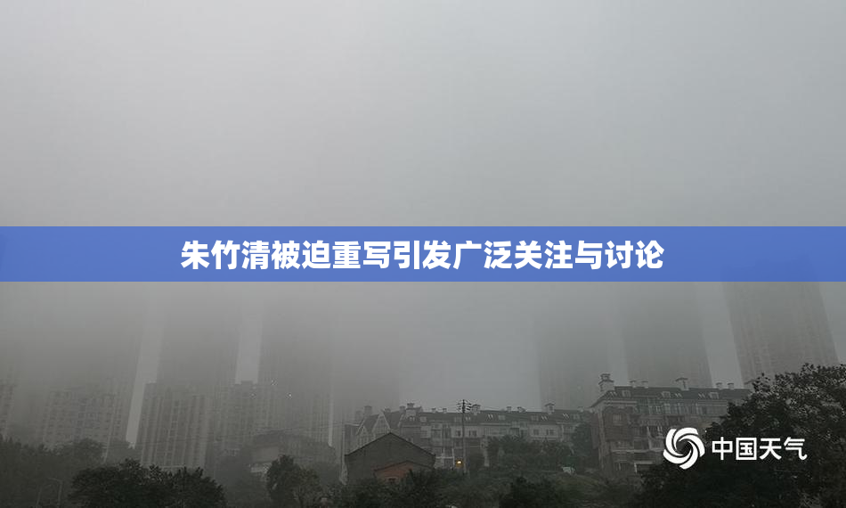 朱竹清被迫重写引发广泛关注与讨论