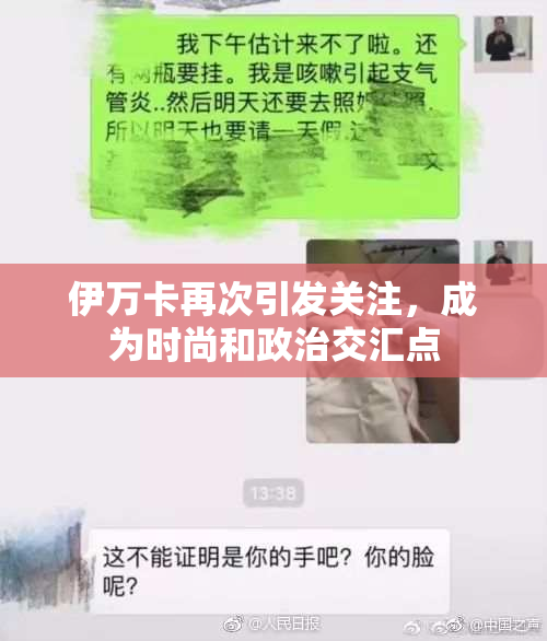 伊万卡再次引发关注，成为时尚和政治交汇点