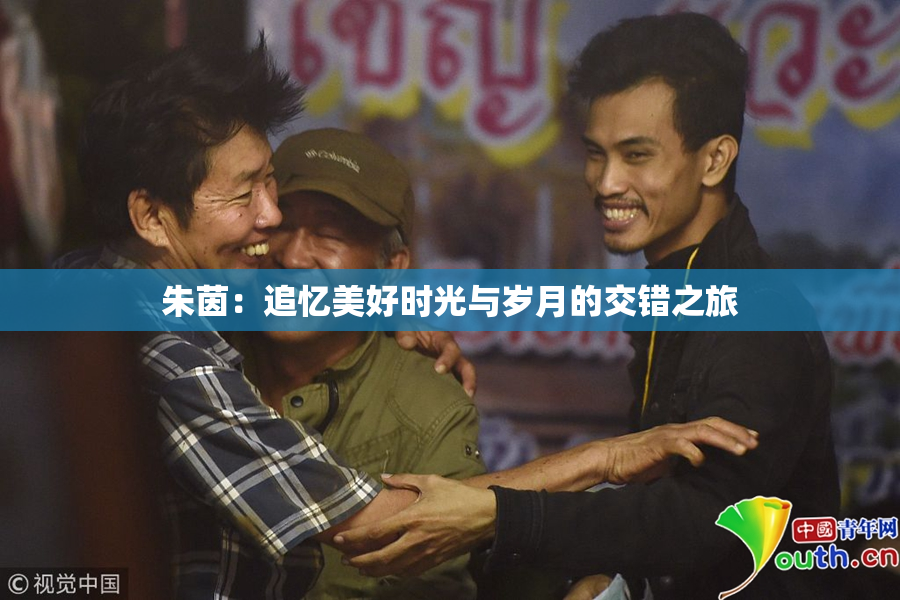朱茵：追忆美好时光与岁月的交错之旅