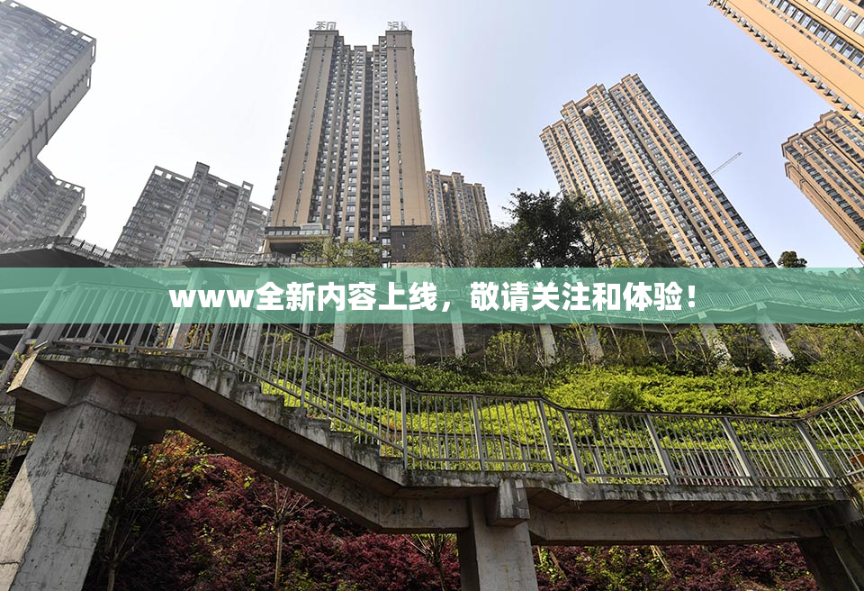 www全新内容上线，敬请关注和体验！