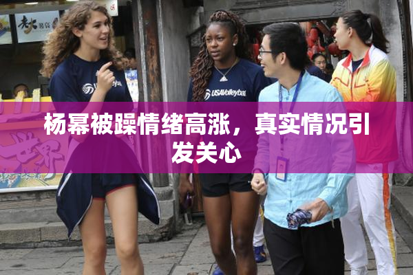 杨幂被躁情绪高涨，真实情况引发关心