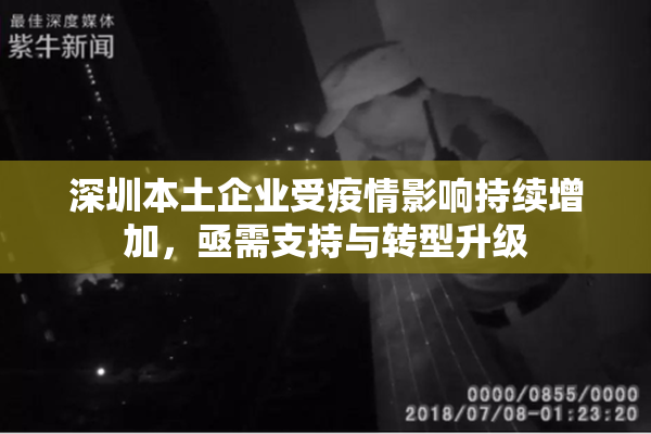 深圳本土企业受疫情影响持续增加，亟需支持与转型升级