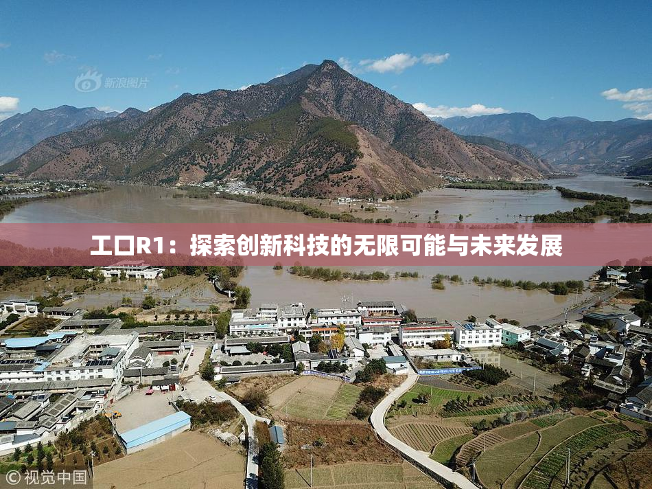 工口R1：探索创新科技的无限可能与未来发展