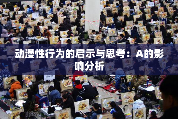 动漫性行为的启示与思考：A的影响分析