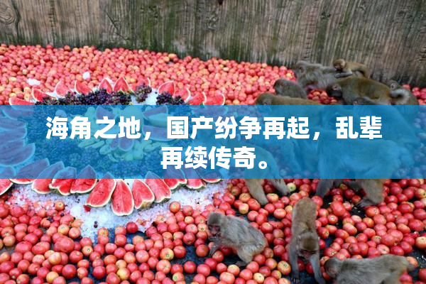 海角之地，国产纷争再起，乱辈再续传奇。