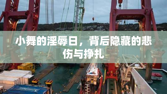 小舞的淫辱日，背后隐藏的悲伤与挣扎