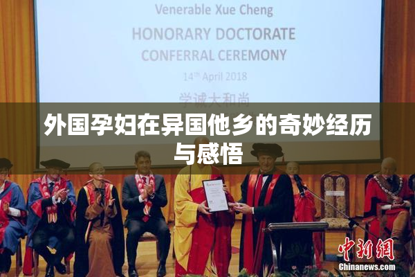 外国孕妇在异国他乡的奇妙经历与感悟