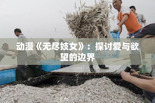动漫《无尽妓女》：探讨爱与欲望的边界
