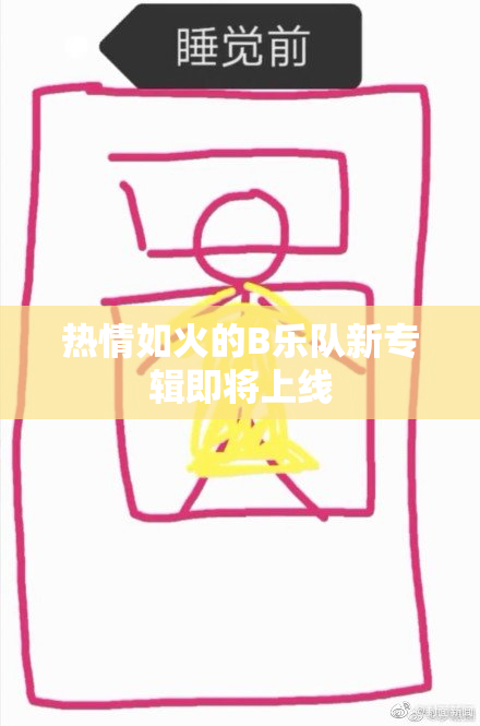 热情如火的B乐队新专辑即将上线
