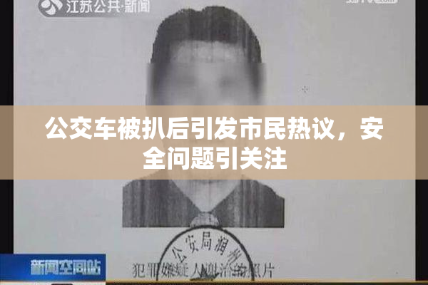 公交车被扒后引发市民热议，安全问题引关注