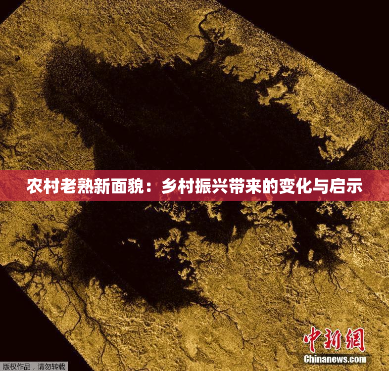 农村老熟新面貌：乡村振兴带来的变化与启示