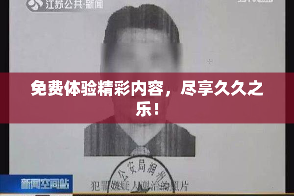 免费体验精彩内容，尽享久久之乐！