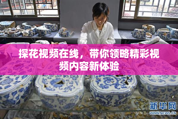 探花视频在线，带你领略精彩视频内容新体验