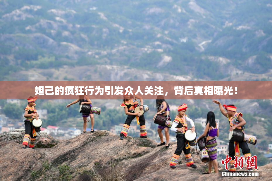 妲己的疯狂行为引发众人关注，背后真相曝光！