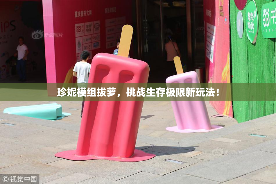 珍妮模组拔萝，挑战生存极限新玩法！
