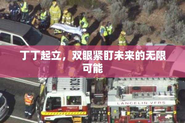 丁丁起立，双眼紧盯未来的无限可能