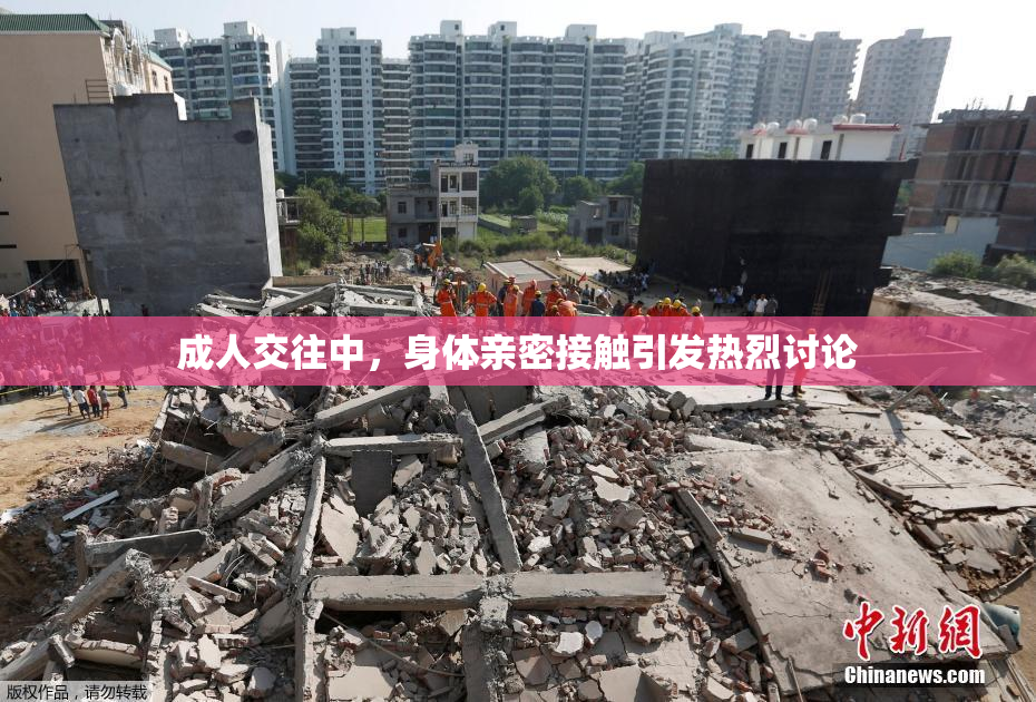 成人交往中，身体亲密接触引发热烈讨论