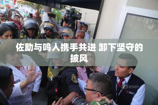 佐助与鸣人携手共进 卸下坚守的披风