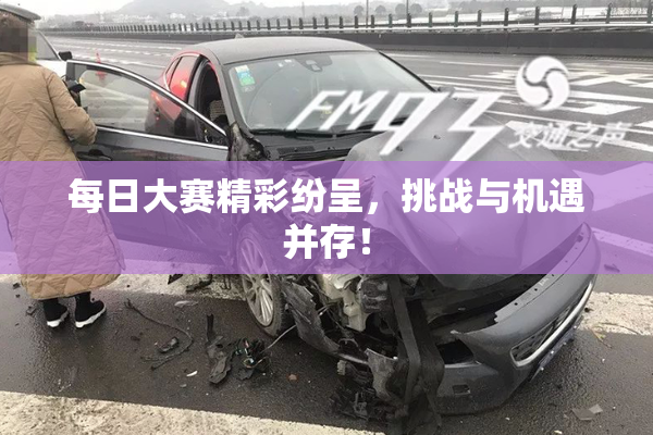 每日大赛精彩纷呈，挑战与机遇并存！