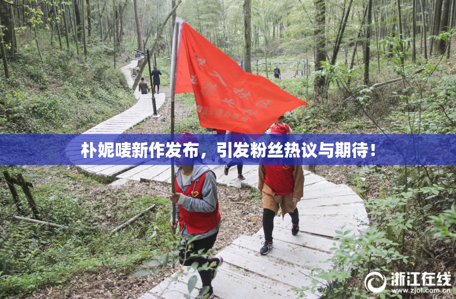 朴妮唛新作发布，引发粉丝热议与期待！