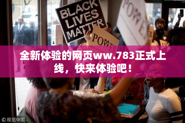 全新体验的网页ww.783正式上线，快来体验吧！