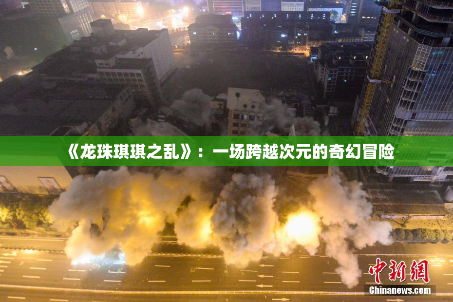 《龙珠琪琪之乱》：一场跨越次元的奇幻冒险