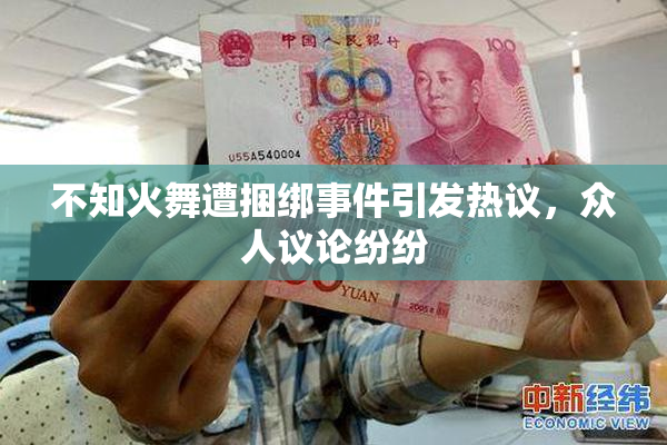 不知火舞遭捆绑事件引发热议，众人议论纷纷