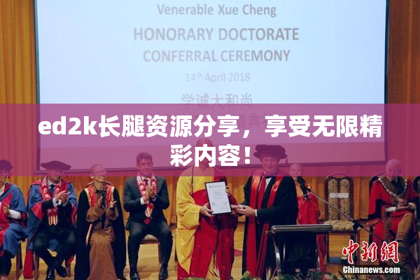 ed2k长腿资源分享，享受无限精彩内容！
