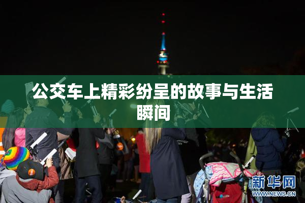 公交车上精彩纷呈的故事与生活瞬间