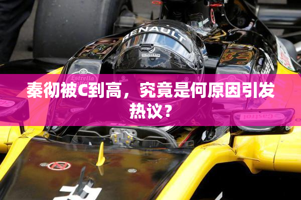 秦彻被C到高，究竟是何原因引发热议？