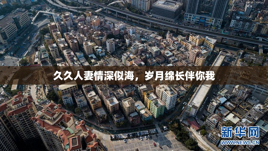 久久人妻情深似海，岁月绵长伴你我