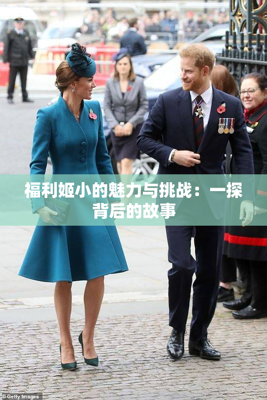 福利姬小的魅力与挑战：一探背后的故事