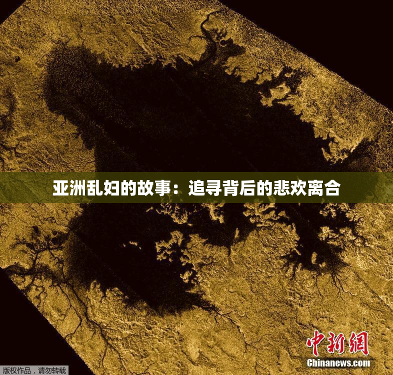 亚洲乱妇的故事：追寻背后的悲欢离合