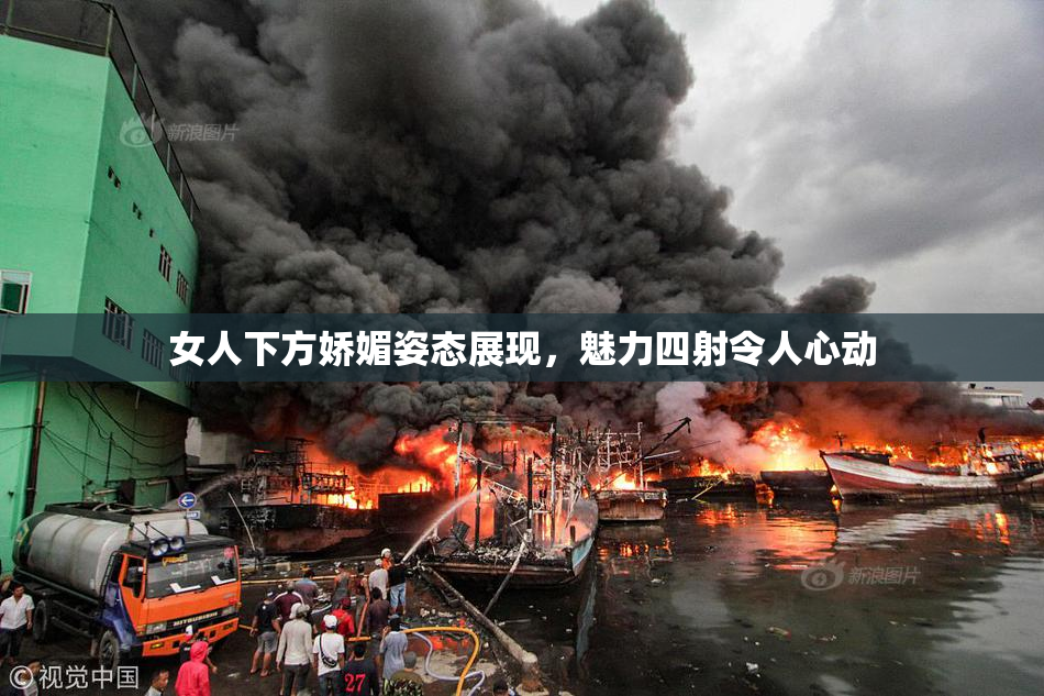 女人下方娇媚姿态展现，魅力四射令人心动