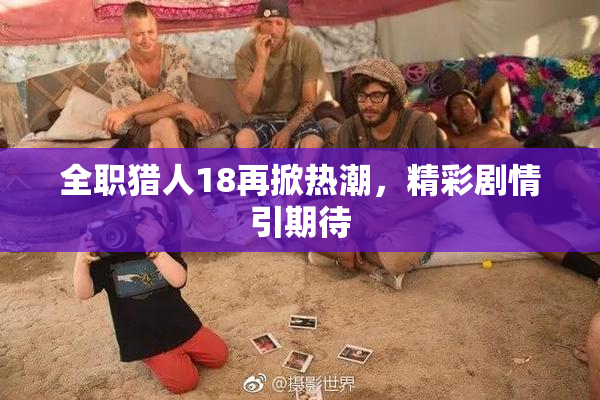 全职猎人18再掀热潮，精彩剧情引期待