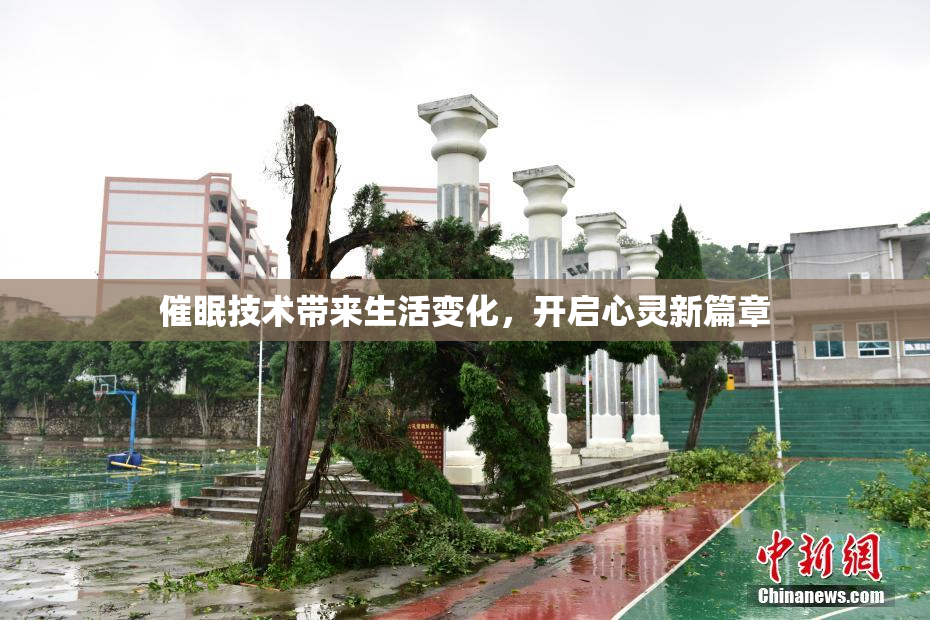 催眠技术带来生活变化，开启心灵新篇章