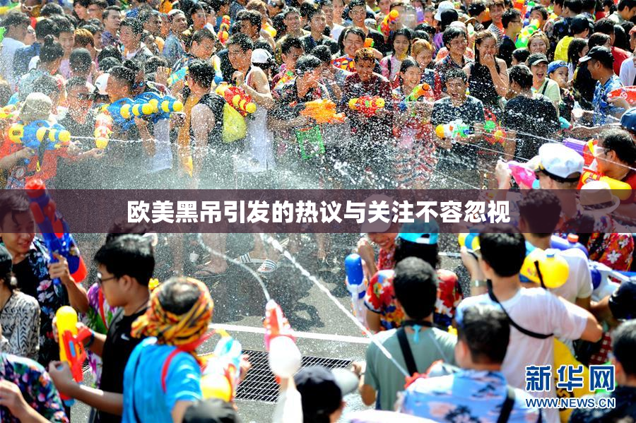 欧美黑吊引发的热议与关注不容忽视