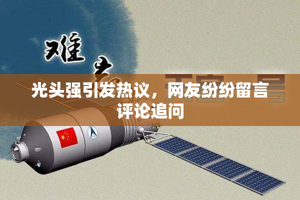 光头强引发热议，网友纷纷留言评论追问